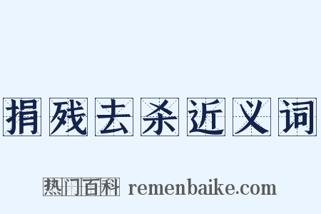 捐残去杀近义词是什么意思的图片